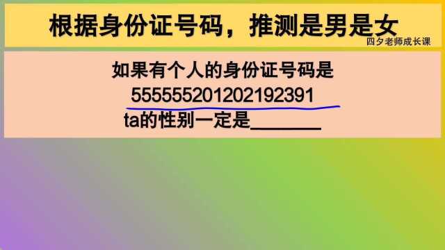 四年级数学:根据身份证号码,推测是男是女?