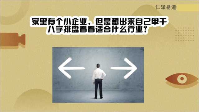 家里有个小企业,但是想出来自己单干,看看适合什么行业?