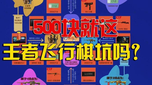 CF本阁:王者飞行棋,500块17圈抽了个寂寞