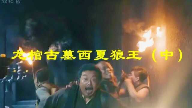 #电影种草指南大赛# 四大龙棺的西夏罗盘现世,它真的能号令天下吗?