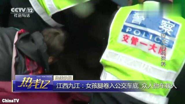 女童被卷入公交车底30多人协力抬车救援事故原因值得注意