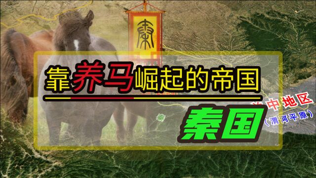 秦国:靠“养马之术”崛起的帝国,从立足“秦邑”走向关中平原