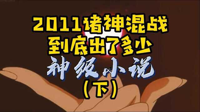 #知识ˆ’知识抢先知# 2011诸神混战到底出了多少神级小说?《遮天》这么牛,也只能排第五