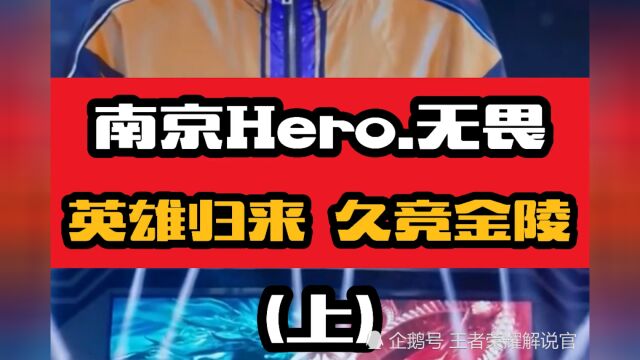 南京Hero无畏,英雄归来时 久竞金陵