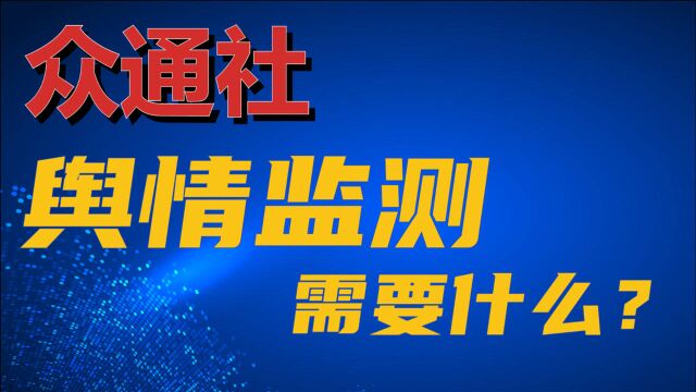 众通社谈企业舆情监测需要什么?最重要的还是危机意识