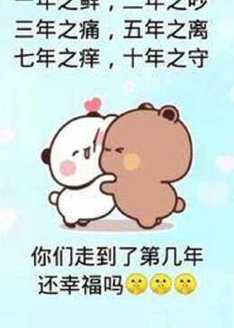 结婚一年之鲜,二年之吵三年之痛,五年之离七年之痒,十年之守呕你们走到了