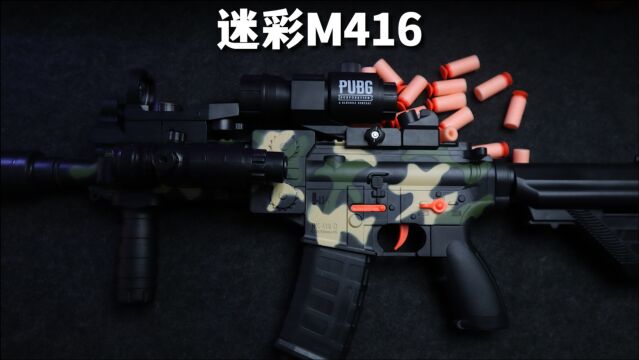 开箱一把迷彩M416软弹玩具,果然子弹多玩着就是香,几十块值了