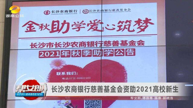 长沙农商银行慈善基金会资助2021级高校新生