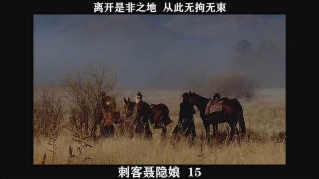 《刺客聂隐娘》15,离开是非之地 从此无拘无束