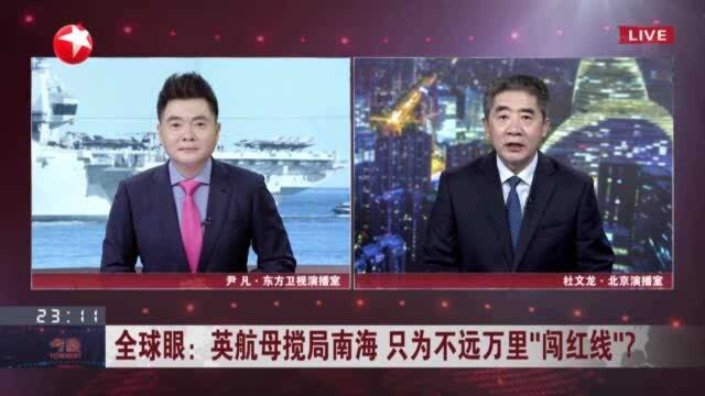 全球眼:英航母搅局南海 只为不远万里“闯红线”? 英航母进入南海后的动向是在示威和挑衅