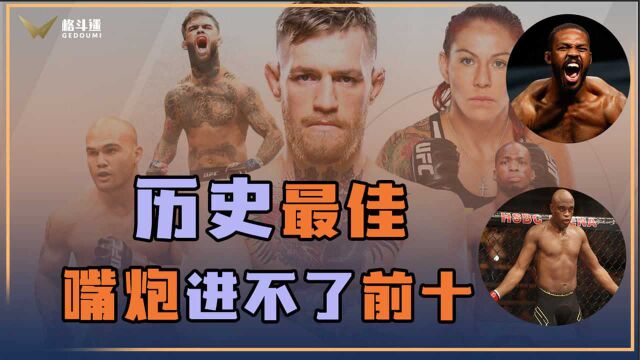 史上最强10位MMA拳手评选,菲多只排第4,嘴炮竟都没资格进入