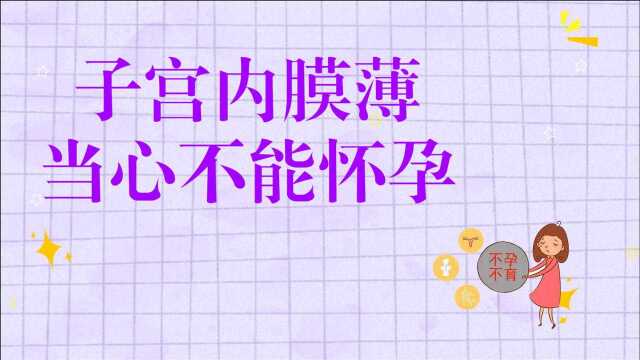 子宫内膜薄是胎儿“杀手”!这3大诱发行为,很多女生都在做