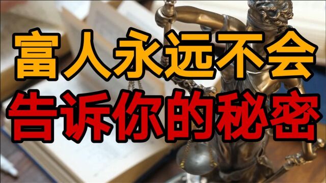 富人赚钱的秘密:我们和福布斯富豪榜的距离就差一个“杠杆”