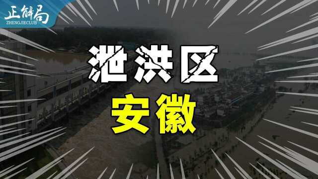 河南暴雨背后的安徽:全国最大泄洪区,应该上热搜