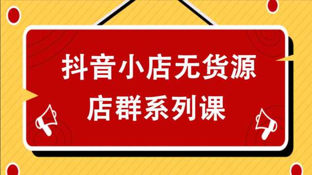 3.抖音小店店群开店流程