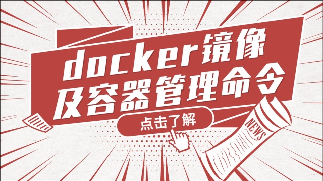 Linux运维实战技巧85.docker镜像及容器管理命令