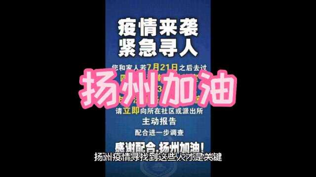 扬州疫情寻找这些人是关键