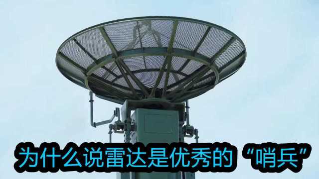 雷达为什么被称为优秀的“哨兵”,科学家给出完美答案,看完恍然大悟!#知识ˆ’知识抢先知#