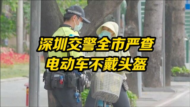 深圳全市严查骑电动车不戴头盔