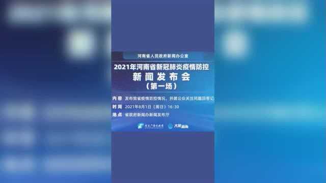 2021年河南省新冠肺炎疫情防控新闻发布会(第一场)