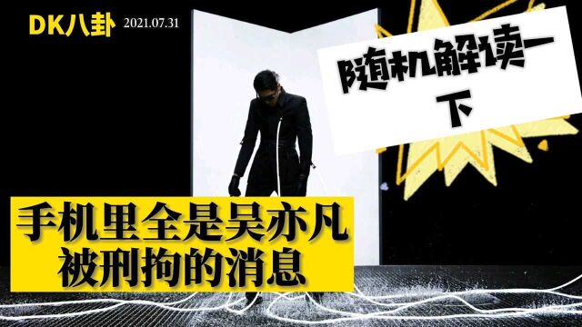 手机里全是吴亦凡被刑拘的消息,随机再解读一下对娱乐圈的影响