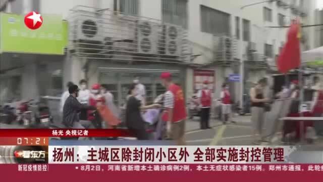 扬州:主城区除封闭小区外 全部实施封控管理