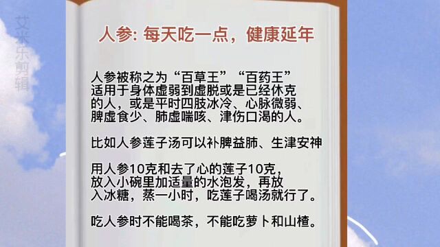 人参:每天吃一点,键康又延年