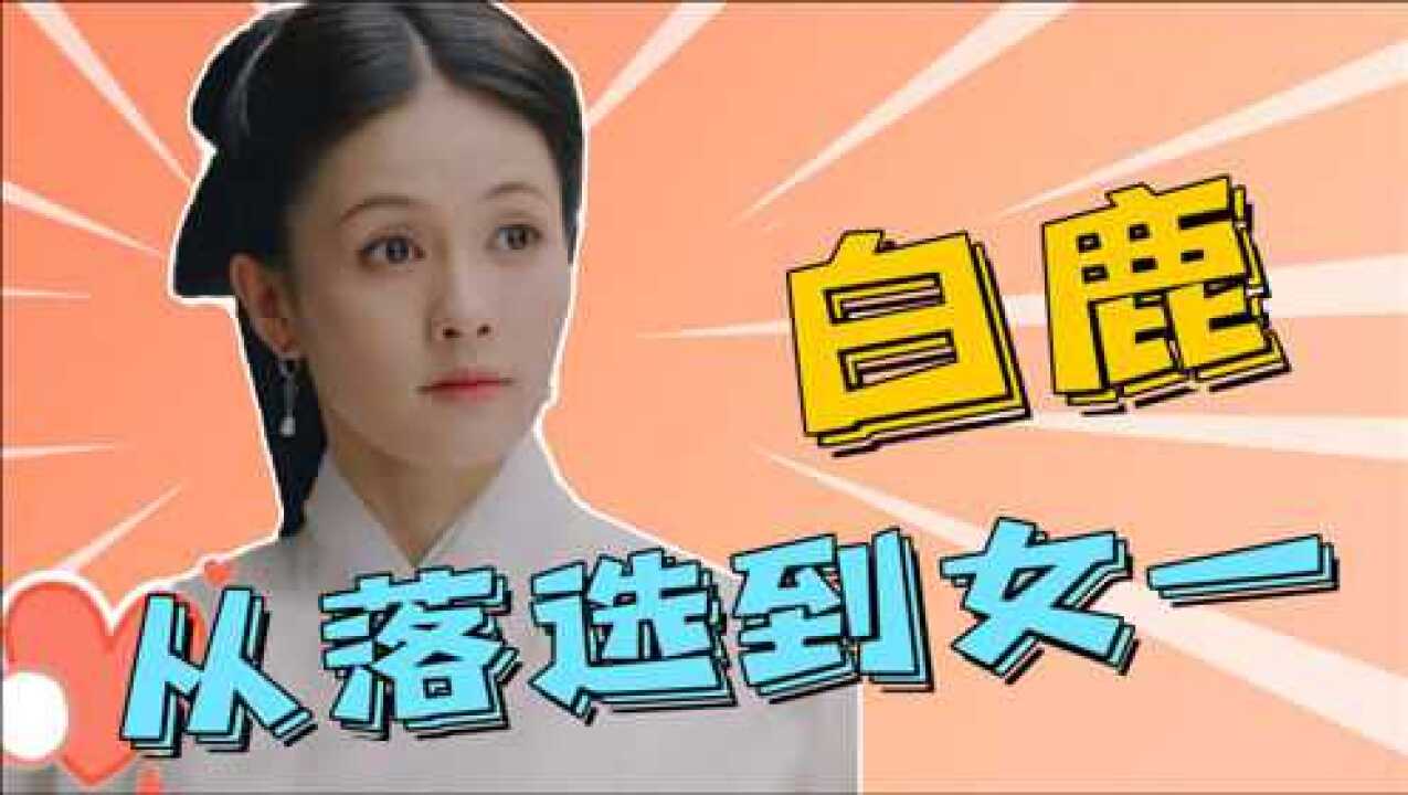 可爱甜飒还搞怪 从落选爱豆到人气演员 白鹿如何逆袭?【M娱】