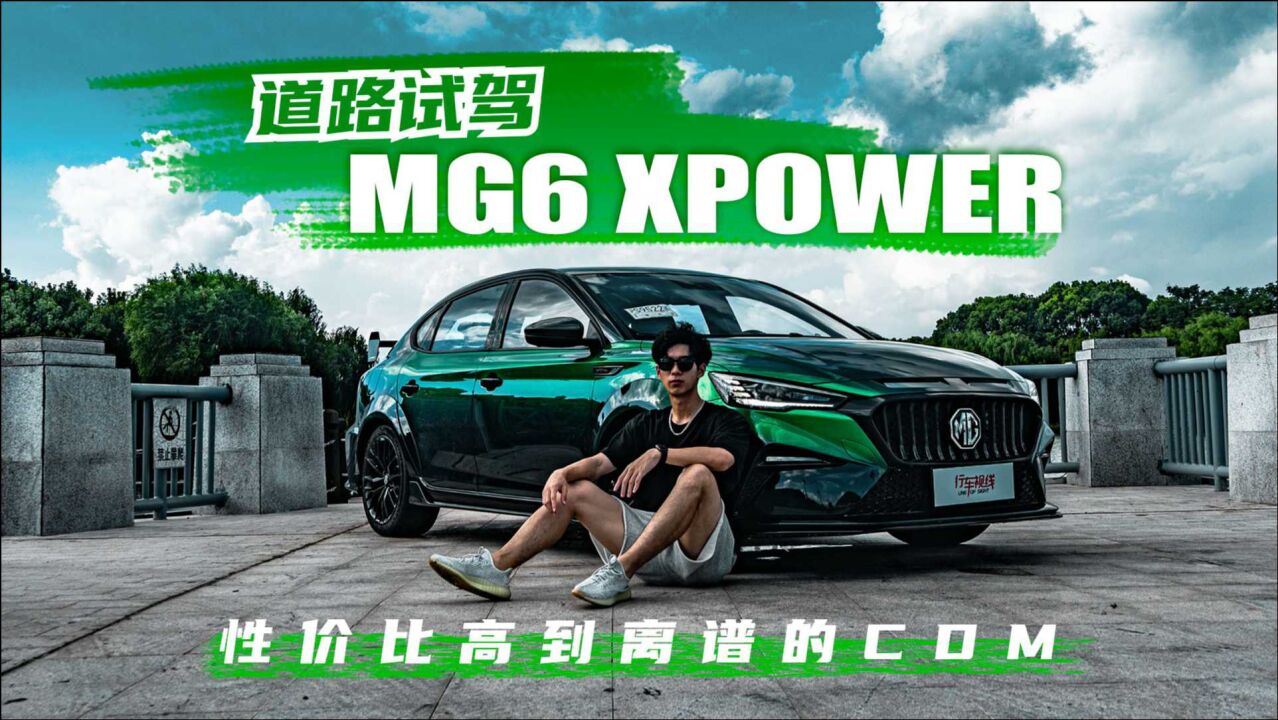 性价比高到离谱的CDM 道路试驾MG6 XPOWER