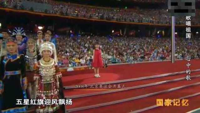 2008年8月8日丨《歌唱祖国》在北京奥运会开幕式唱响,胜利歌声多么响亮!