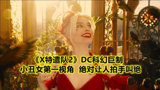 科幻《X特遣队2》口碑炸裂,小丑女更惊艳,每次出场让人激动不已