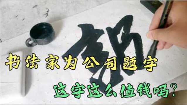 书法家应邀为某公司题字,写了四个字,老板直接给了6200元,值不