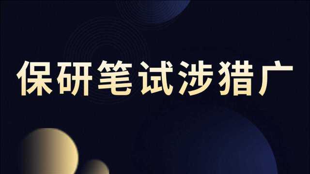 保研的时候笔试都考哪些内容?不好好准备就通不过,涉及面太广了