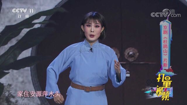 刘梦娇演唱京剧《杜鹃山》,嗓音明亮超有范儿