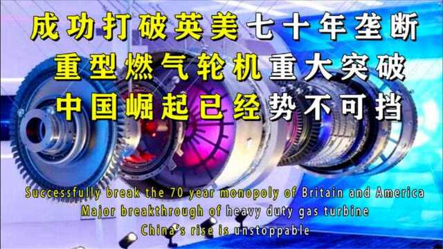 中国科技再突破,成功打破美国技术封锁,研制F级重型燃气轮机!