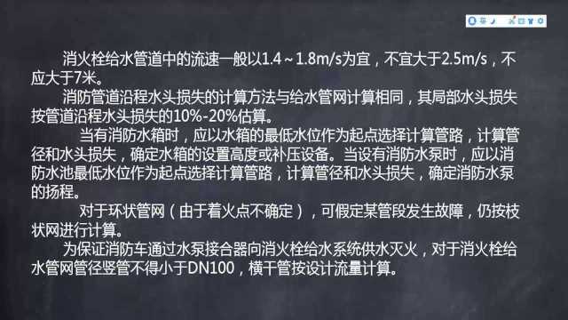 建筑给排水设计实操速成69.消防系统的水力计算(管网、水泵)