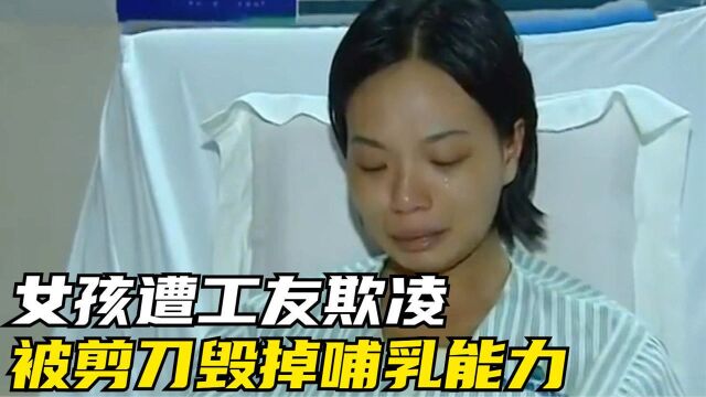 女孩遭女工友欺凌,胸部被剪掉丧失哺乳能力,爱心捐款被男友卷走