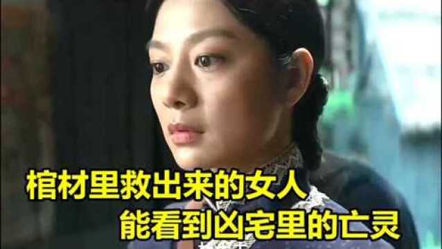 前方高能来袭,女生从棺材里出来后,竟然能看到凶宅的亡灵!