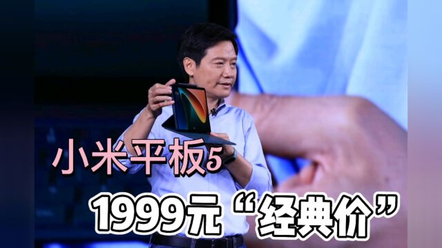 1999元!小米平板5系列正式发布,依靠性价比重新回归