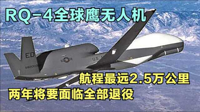 RQ4全球鹰无人机,航程最远2.5万公里,两年将要面临全部退役