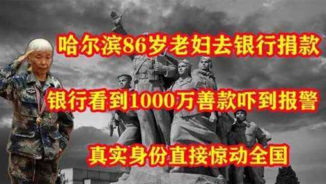 东北86岁老妇捐款1000万,银行领导被吓到报警,直接惊动全国