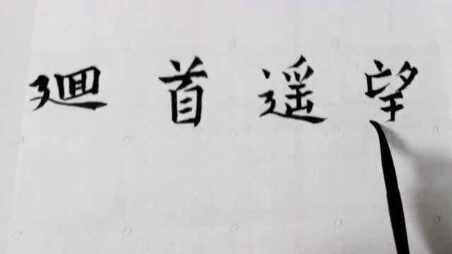 欧体楷书毛笔字,成语繁简对照书写之回首遥望