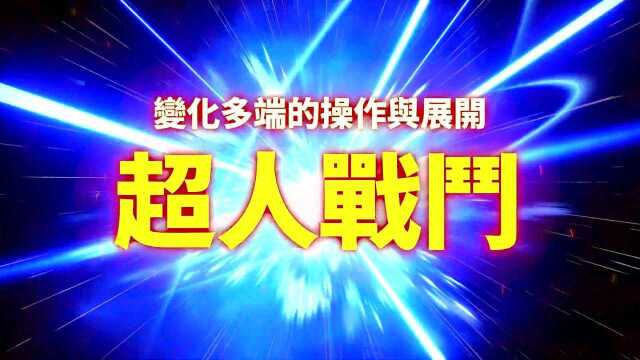 Switch版《龙珠Z卡卡罗特》战斗介绍宣传片 特典内容公布