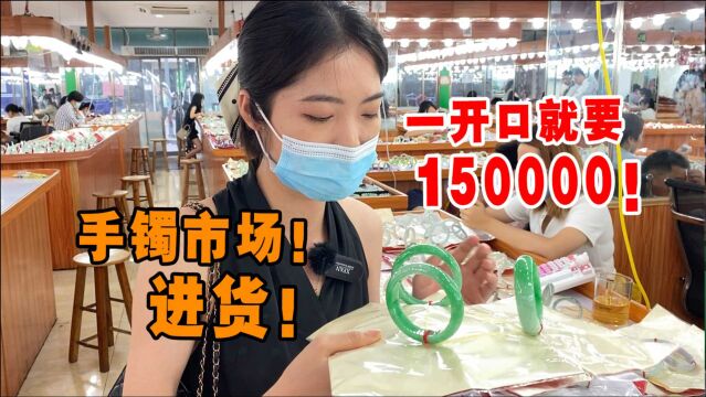 淘货国内最大的手镯市场!老板娘开口报价就要15万!