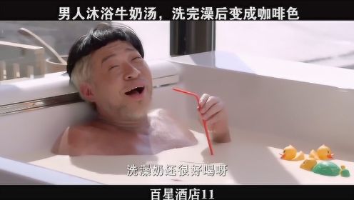 百星酒店-11，男人沐浴牛奶汤，洗完澡后变成咖啡色
