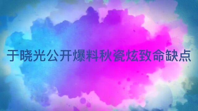 于晓光公开爆料秋瓷炫致命缺点:没几个男人受得了!难怪感情不合