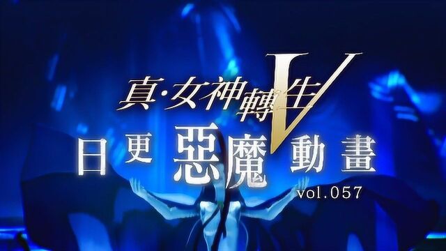 【TGBUS】《真女神转生5》每日恶魔 命运三女神之拉克西斯