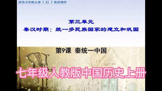 七年级历史上册课件讲解,第三单元,第9课,秦统一中国