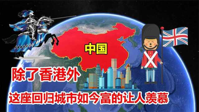 英国归还了两座城市,除了香港,威海富的让人想不到?