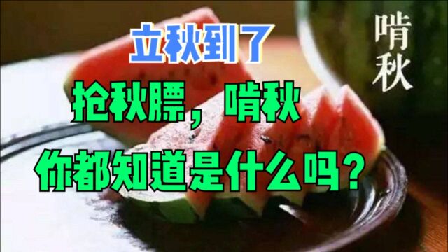 立秋到了,传统习俗不能丢,“抢秋膘,啃秋”,你都知道是什么吗